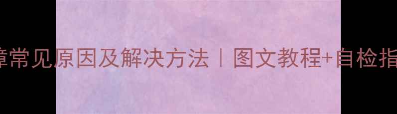 图片 🔧热水器E4故障常见原因及解决方法｜图文教程+自检指南｜家庭必备2