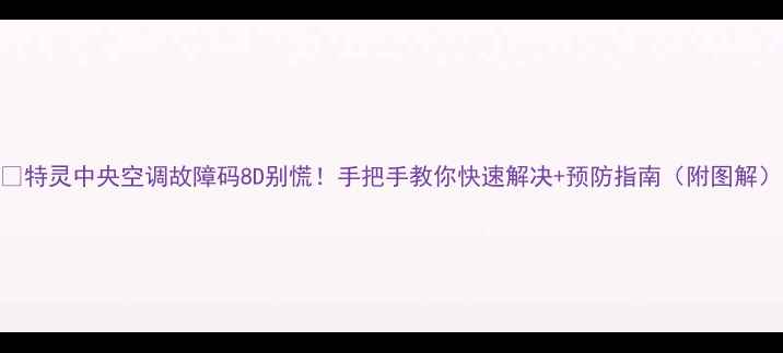 图片 🔧特灵中央空调故障码8D别慌！手把手教你快速解决+预防指南（附图解）