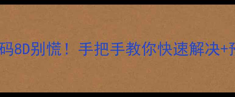 图片 🔧特灵中央空调故障码8D别慌！手把手教你快速解决+预防指南（附图解）1