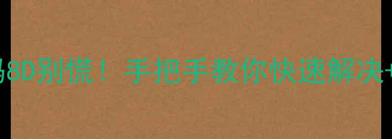 图片 🔧特灵中央空调故障码8D别慌！手把手教你快速解决+预防指南（附图解）2