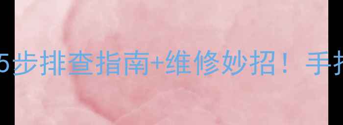 图片 🔧电视亮绿灯黑屏？5步排查指南+维修妙招！手把手教你快速修复📺1