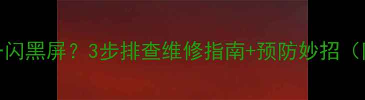 图片 🔧电视开机一闪黑屏？3步排查维修指南+预防妙招（附图文教程）