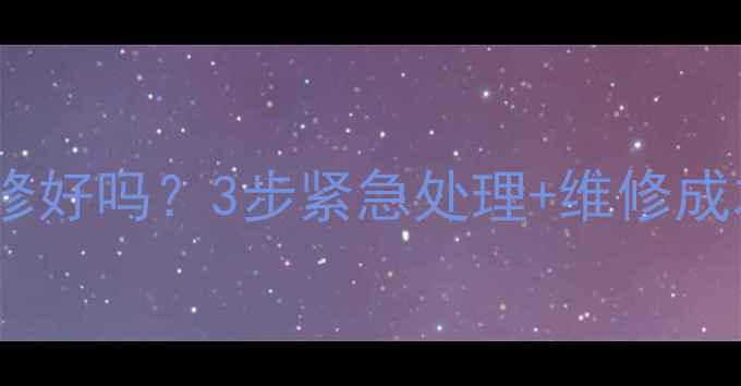 图片 🔧电视开机进水了能修好吗？3步紧急处理+维修成本全（附维修指南）1