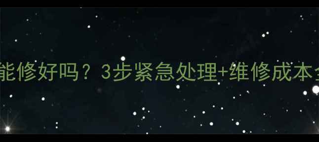 图片 🔧电视开机进水了能修好吗？3步紧急处理+维修成本全（附维修指南）2