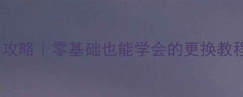 图片 🔧电视排线维修全攻略｜零基础也能学会的更换教程（附工具清单）1