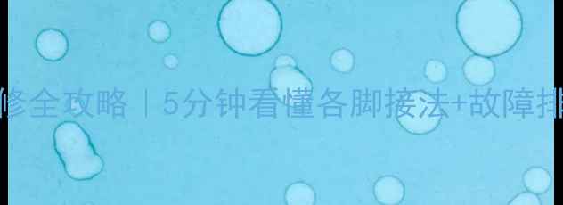 图片 🔧电视机开关管维修全攻略｜5分钟看懂各脚接法+故障排查技巧（附图解）