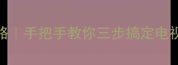 图片 🔧电视机逻辑板更换全攻略｜手把手教你三步搞定电视主板维修（附工具清单）