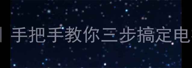 图片 🔧电视机逻辑板更换全攻略｜手把手教你三步搞定电视主板维修（附工具清单）1