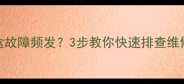 图片 🔧电视机顶盒故障频发？3步教你快速排查维修保养全攻略