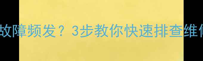图片 🔧电视机顶盒故障频发？3步教你快速排查维修保养全攻略1