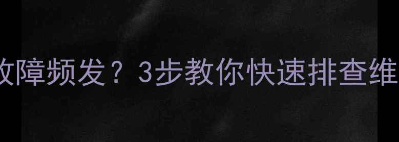 图片 🔧电视机顶盒故障频发？3步教你快速排查维修保养全攻略2