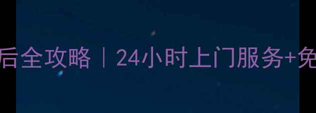 图片 🔧福州格力空调维修售后全攻略｜24小时上门服务+免费诊断+故障自检指南1
