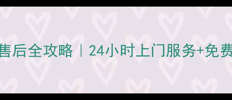 图片 🔧福州格力空调维修售后全攻略｜24小时上门服务+免费诊断+故障自检指南2