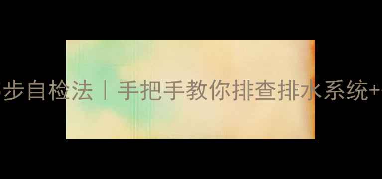 图片 🔧空调内机漏水5步自检法｜手把手教你排查排水系统+省钱维修攻略💧1