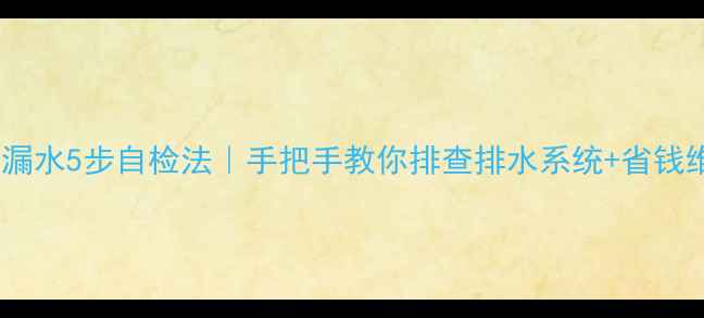图片 🔧空调内机漏水5步自检法｜手把手教你排查排水系统+省钱维修攻略💧2
