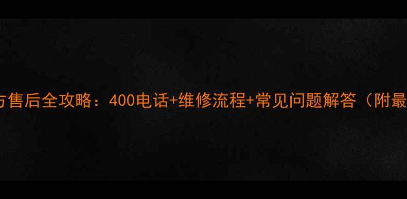 图片 🔧索尼电视官方售后全攻略：400电话+维修流程+常见问题解答（附最新服务政策）1
