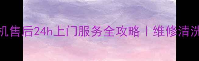 图片 🔧绍兴长虹电视机售后24h上门服务全攻略｜维修清洗保养一站式解决