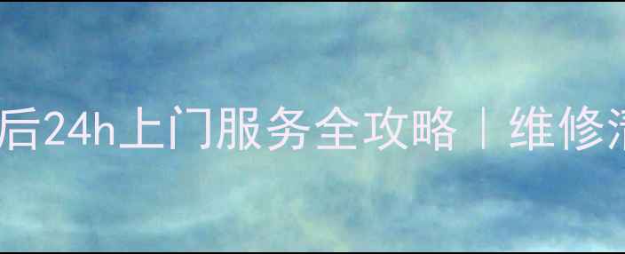 图片 🔧绍兴长虹电视机售后24h上门服务全攻略｜维修清洗保养一站式解决2