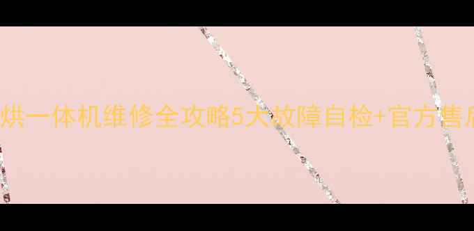 图片 🔧美的ZLM50HiS洗烘一体机维修全攻略5大故障自检+官方售后渠道+省钱技巧💰