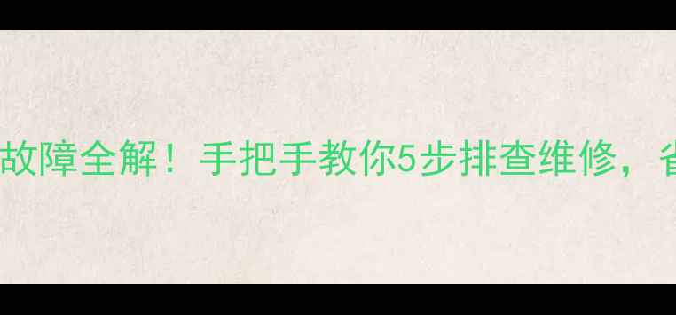 图片 🔧美的洗衣机E12故障全解！手把手教你5步排查维修，省下200元上门费2