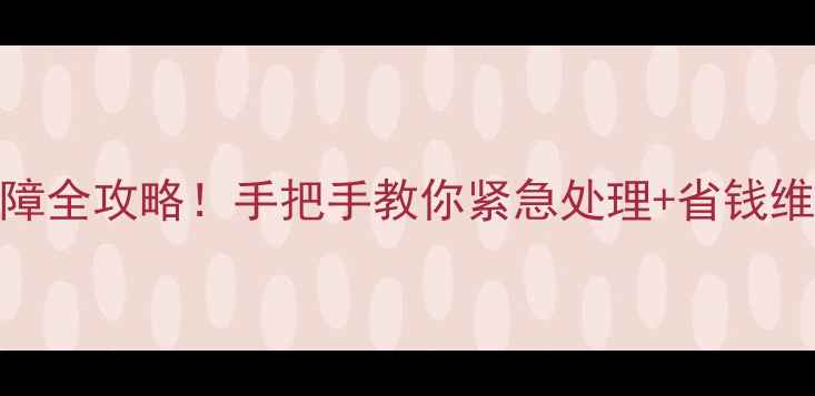 图片 🔧美的洗衣机E2故障全攻略！手把手教你紧急处理+省钱维修教程（附图解）
