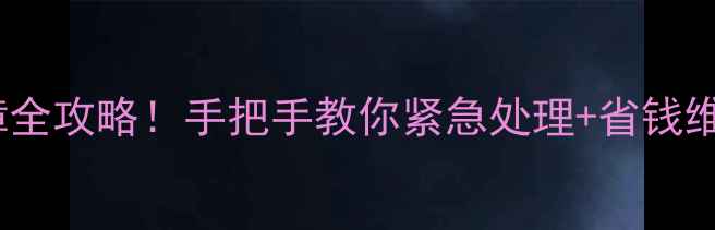 图片 🔧美的洗衣机E2故障全攻略！手把手教你紧急处理+省钱维修教程（附图解）1