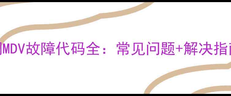 图片 🔧美的空调MDV故障代码全：常见问题+解决指南（附图）