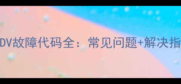 图片 🔧美的空调MDV故障代码全：常见问题+解决指南（附图）1