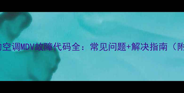 图片 🔧美的空调MDV故障代码全：常见问题+解决指南（附图）2