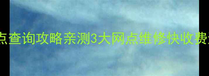 图片 🔧美的衢州售后网点查询攻略亲测3大网点维修快收费透明，附预约方式1