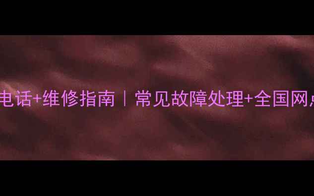 图片 🔧美菱冰箱售后电话+维修指南｜常见故障处理+全国网点查询全攻略✨1