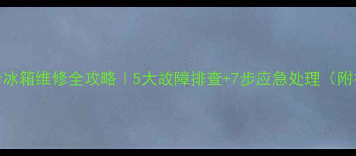 图片 🔧美菱风冷冰箱维修全攻略｜5大故障排查+7步应急处理（附视频教程）