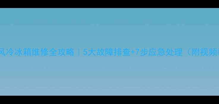 图片 🔧美菱风冷冰箱维修全攻略｜5大故障排查+7步应急处理（附视频教程）1