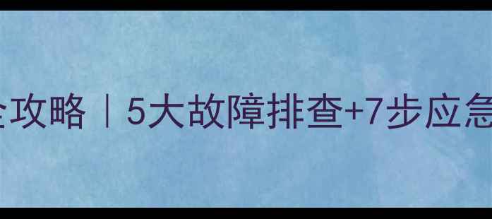 图片 🔧美菱风冷冰箱维修全攻略｜5大故障排查+7步应急处理（附视频教程）2