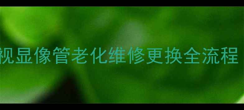 图片 🔧老式显像管电视显像管老化维修更换全流程（附图解教程）2