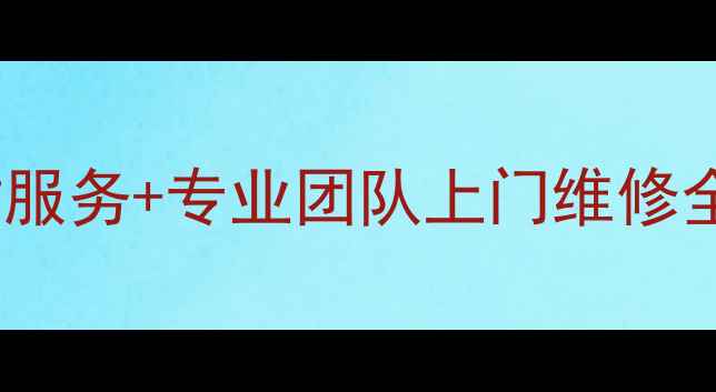 图片 🔧苏州海尔冰箱售后维修24小时服务+专业团队上门维修全攻略（附费用清单&避坑指南）