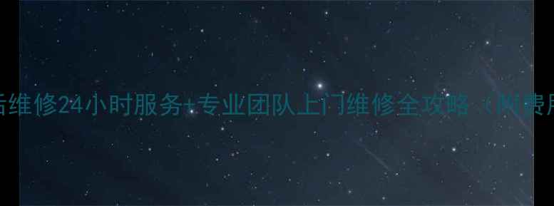 图片 🔧苏州海尔冰箱售后维修24小时服务+专业团队上门维修全攻略（附费用清单&避坑指南）1