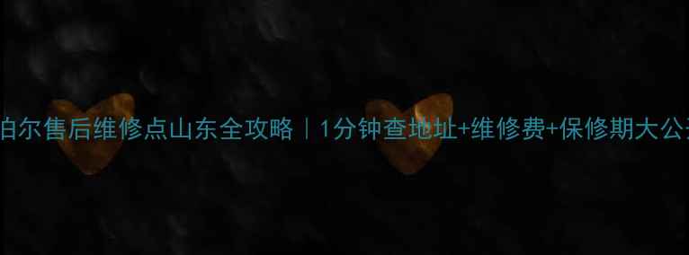 图片 🔧苏泊尔售后维修点山东全攻略｜1分钟查地址+维修费+保修期大公开！1