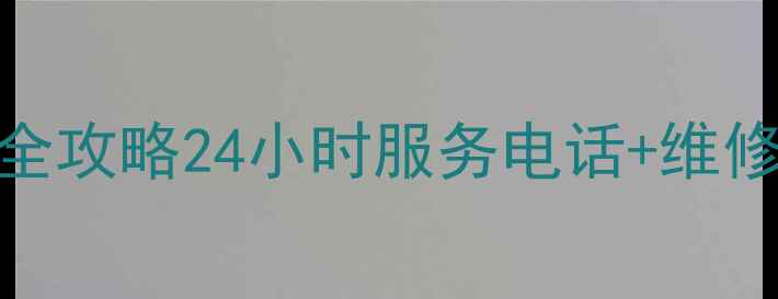 图片 🔧荆门三星家电售后全攻略24小时服务电话+维修流程大公开！⏰⚙️