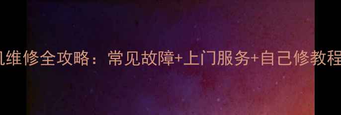 图片 🔧荣事达双桶洗衣机维修全攻略：常见故障+上门服务+自己修教程（附图文步骤）🔧1