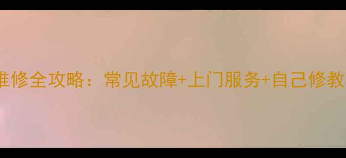 图片 🔧荣事达双桶洗衣机维修全攻略：常见故障+上门服务+自己修教程（附图文步骤）🔧2