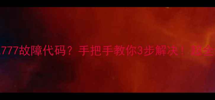 图片 🔧荣事达洗衣机E777故障代码？手把手教你3步解决！超全维修指南来了💡1