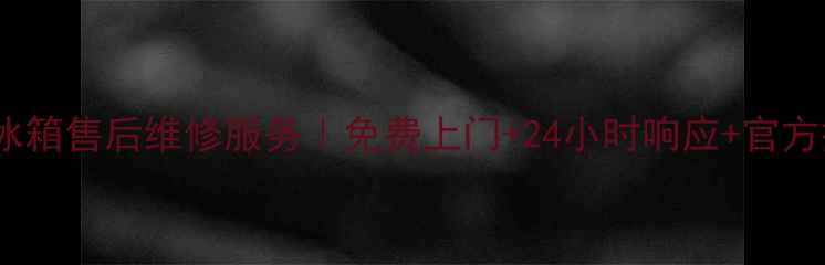 图片 🔧萍乡美的冰箱售后维修服务｜免费上门+24小时响应+官方授权全攻略1