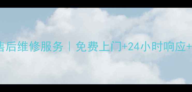 图片 🔧萍乡美的冰箱售后维修服务｜免费上门+24小时响应+官方授权全攻略2