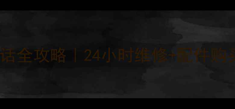 图片 🔧西安万家乐燃气灶售后电话全攻略｜24小时维修+配件购买指南（附免费预约通道）2