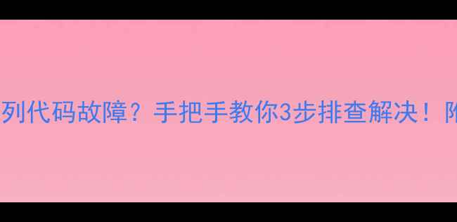 图片 🔧西门子洗衣机E系列代码故障？手把手教你3步排查解决！附常见错误代码表👇