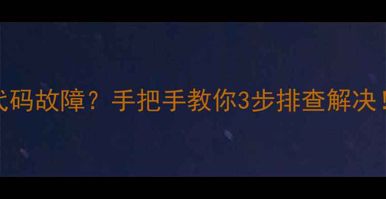 图片 🔧西门子洗衣机E系列代码故障？手把手教你3步排查解决！附常见错误代码表👇2