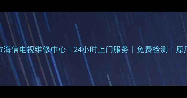 图片 🔧诸暨市海信电视维修中心｜24小时上门服务｜免费检测｜原厂配件🔧