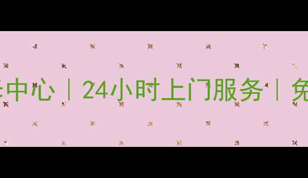图片 🔧诸暨市海信电视维修中心｜24小时上门服务｜免费检测｜原厂配件🔧2