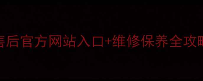 图片 🔧避坑指南东芝电视售后官方网站入口+维修保养全攻略（附真实用户评价）